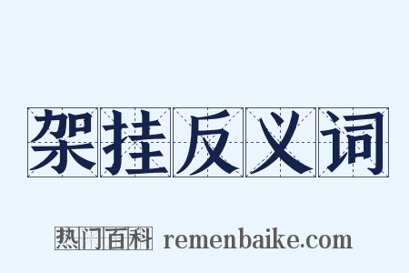 架挂反义词是什么意思的图片